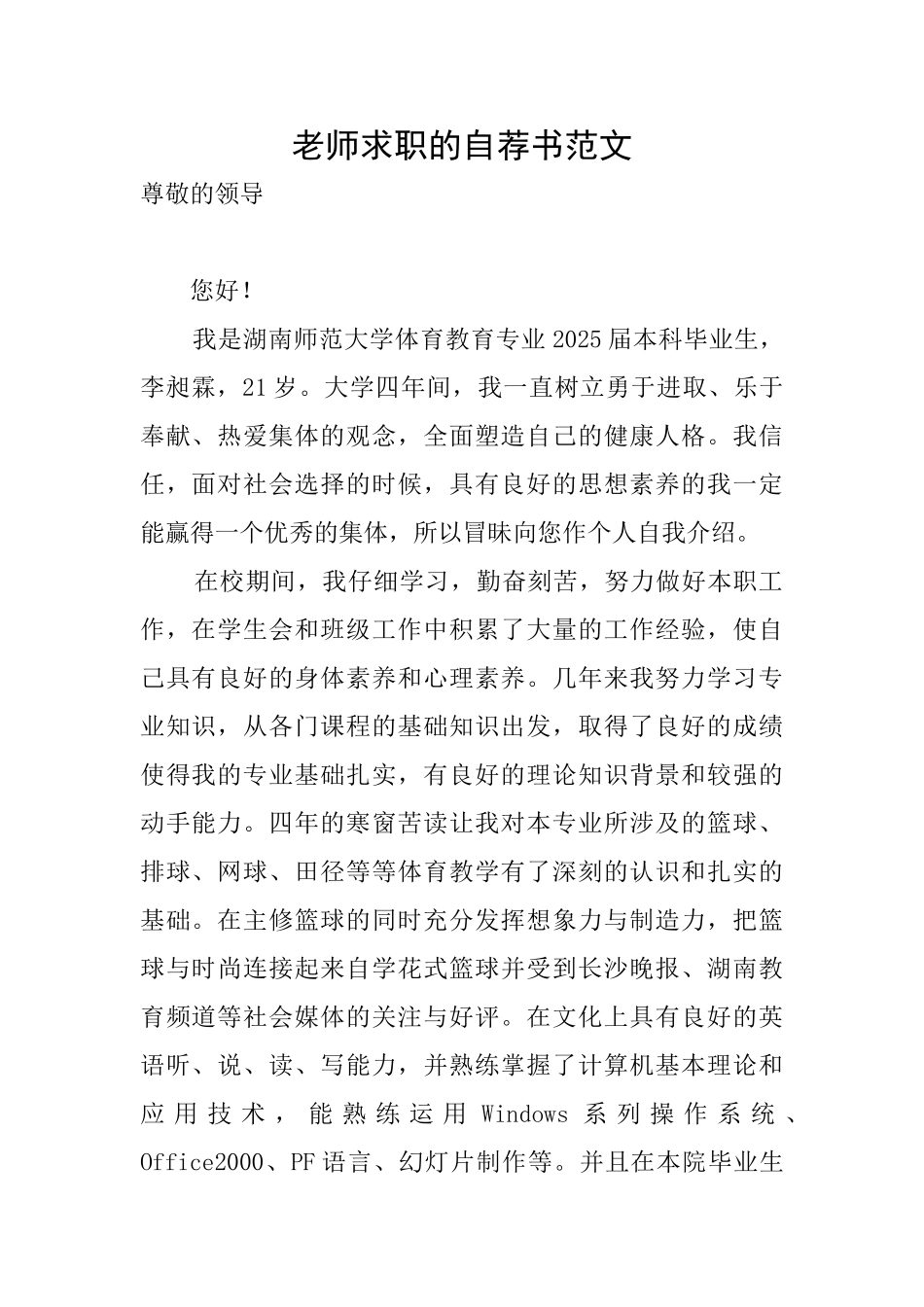 教师求职的自荐书范文_第1页