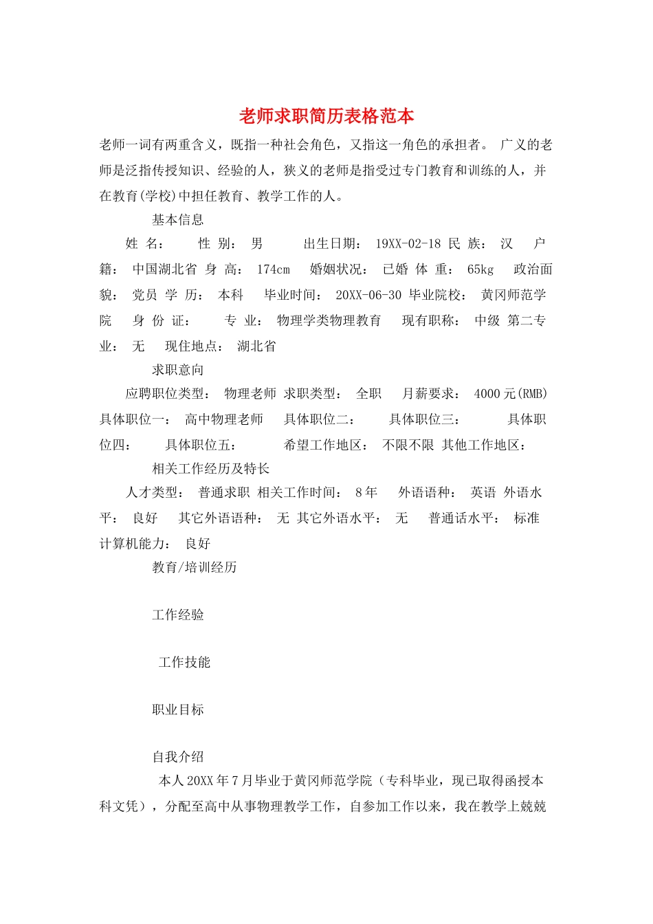教师求职简历表格范本_第1页