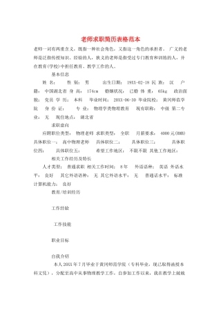 教师求职简历表格范本