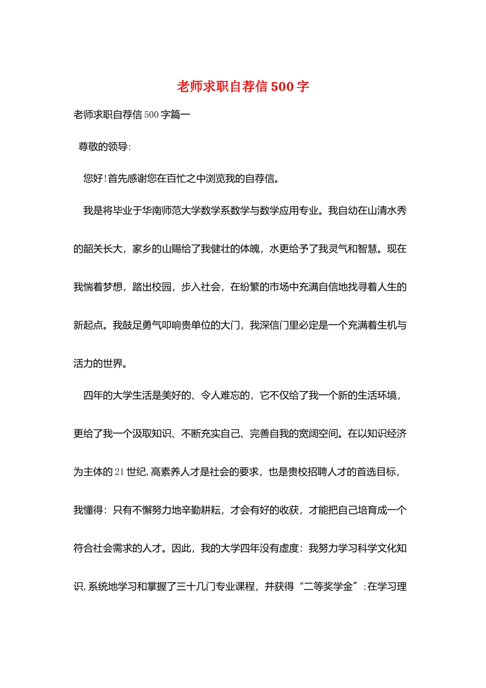 教师求职自荐信500字_第1页