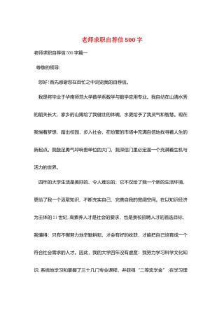 教师求职自荐信500字