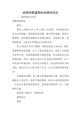 教师求职通用的自荐信范文