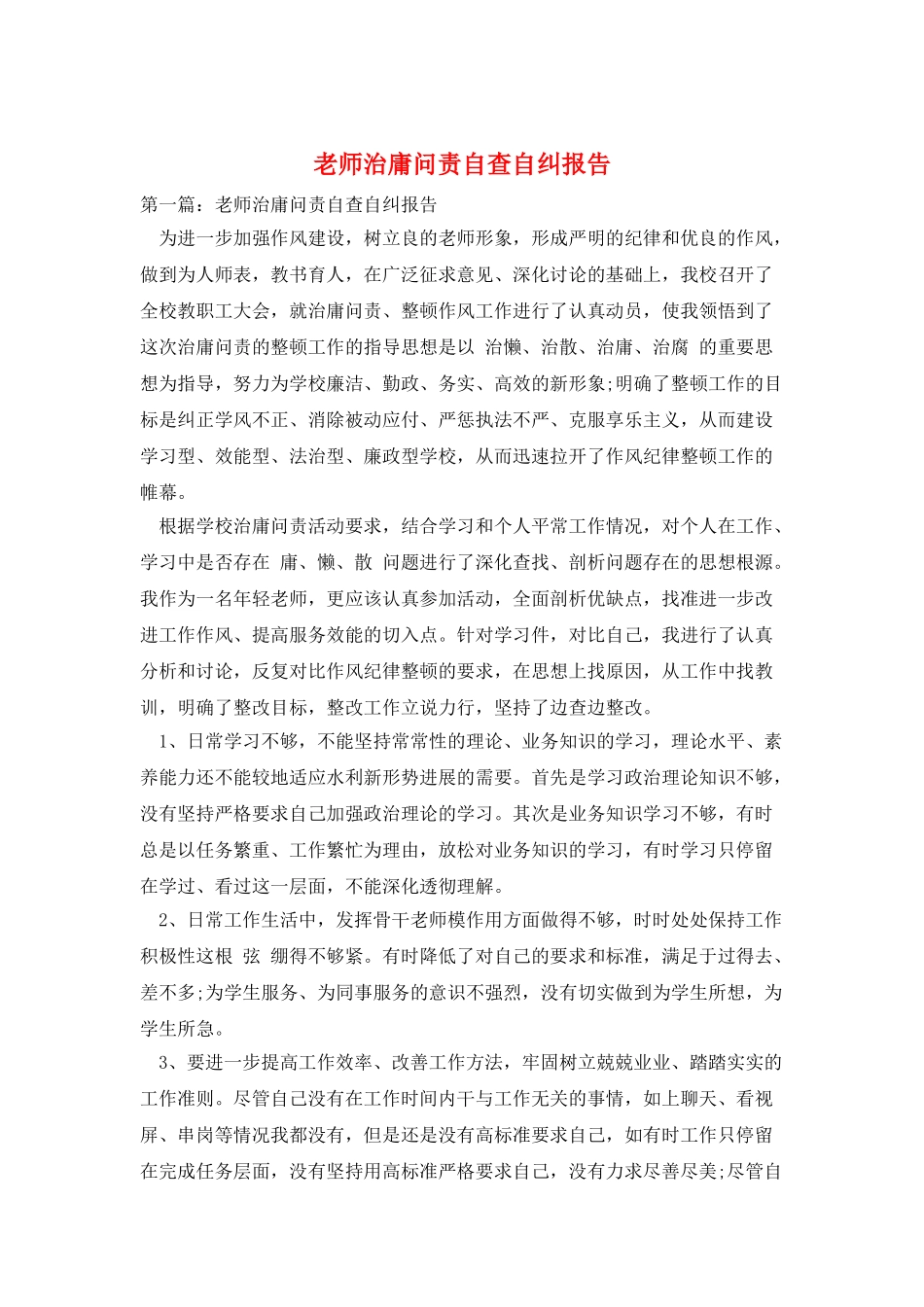 教师治庸问责自查自纠报告_第1页