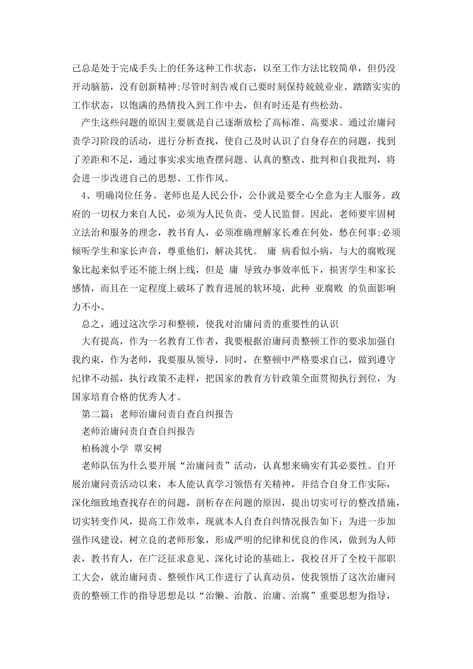 教师治庸问责自查自纠报告_第2页