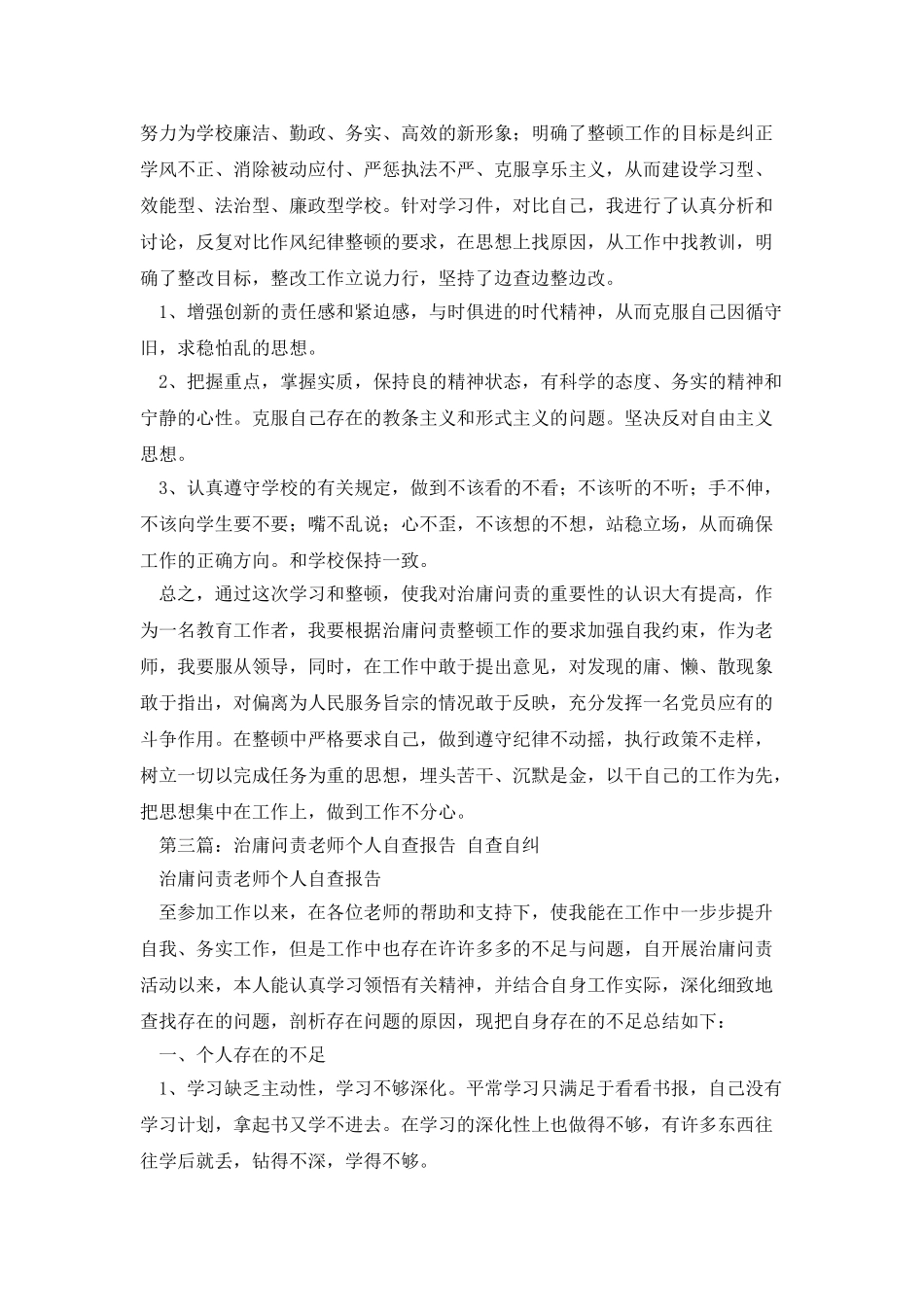 教师治庸问责自查自纠报告_第3页
