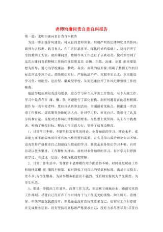 教师治庸问责自查自纠报告