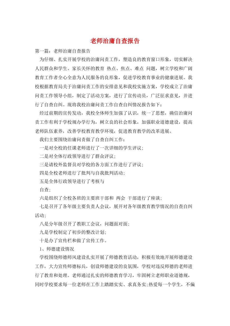 教师治庸自查报告_第1页