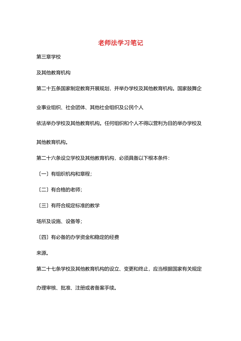 教师法学习笔记_第1页