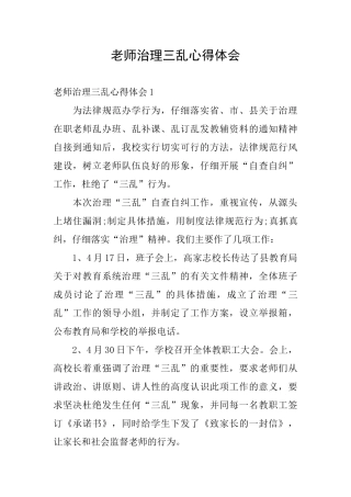 教师治理三乱心得体会