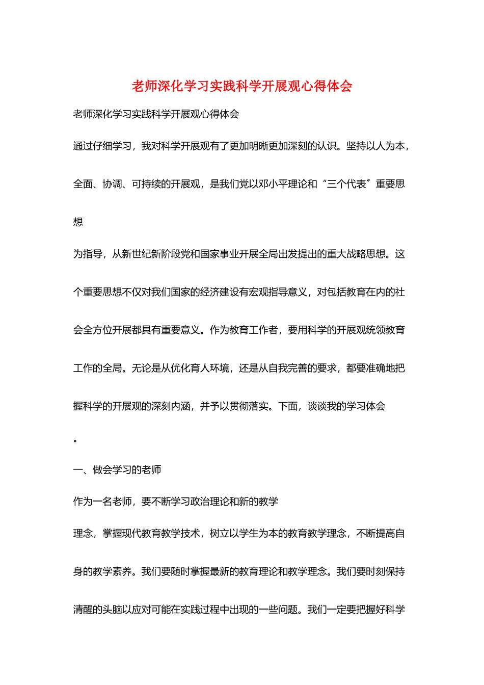 教师深入学习实践科学发展观心得体会_第1页