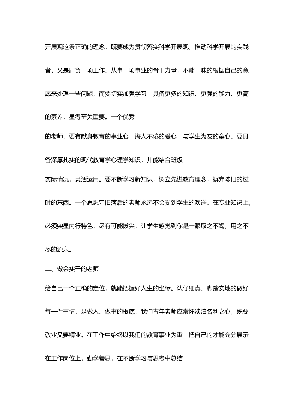 教师深入学习实践科学发展观心得体会_第2页