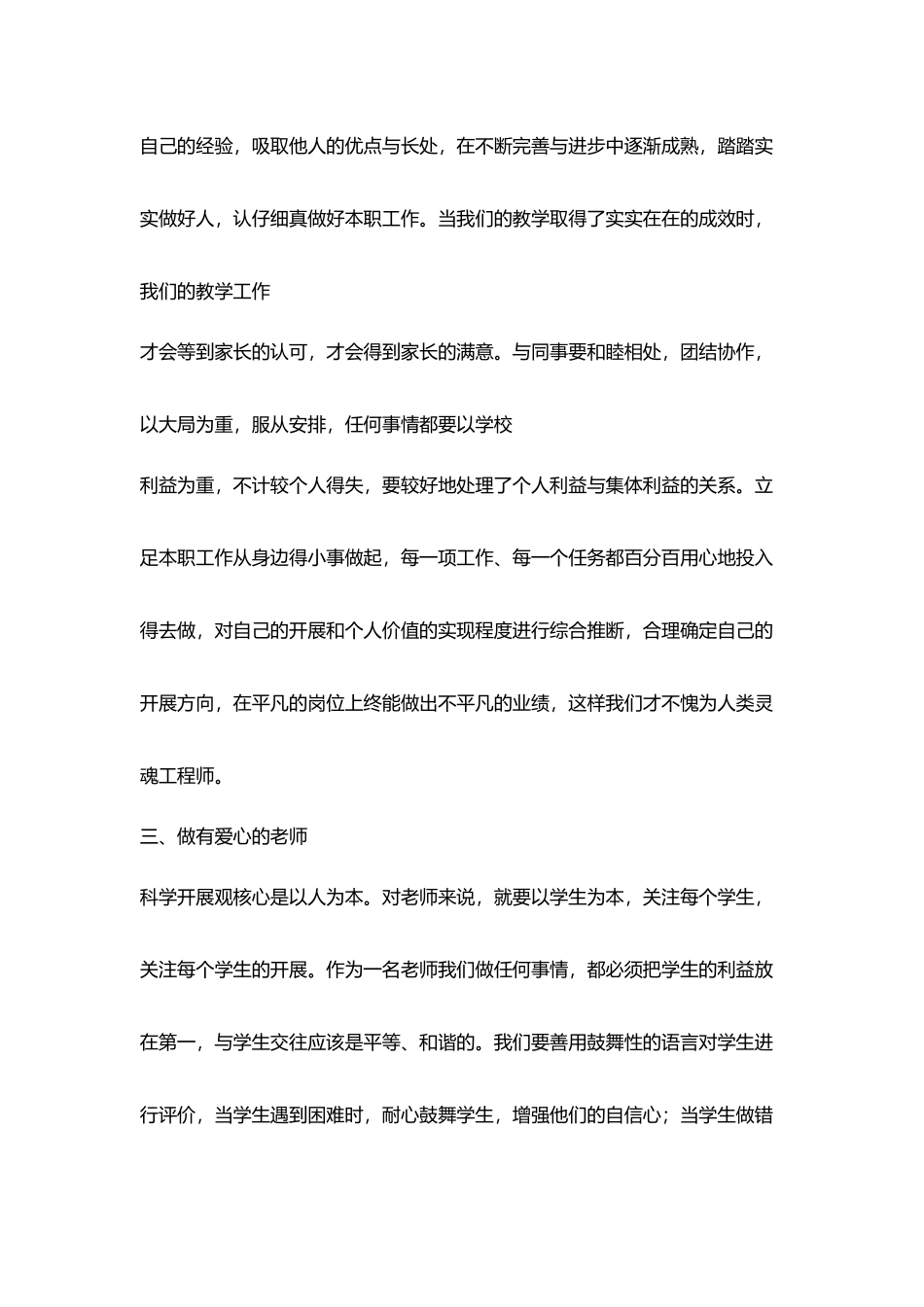 教师深入学习实践科学发展观心得体会_第3页