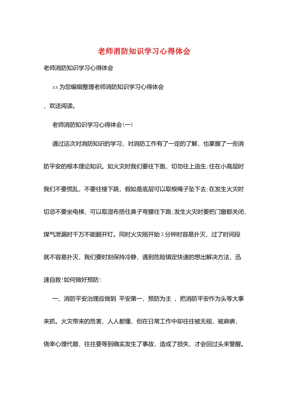 教师消防知识学习心得体会_第1页