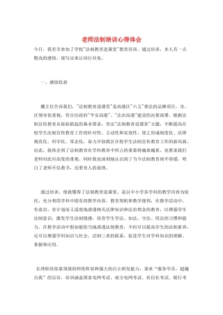 教师法制培训心得体会