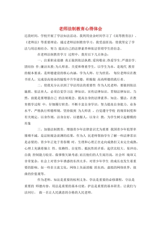 教师法制教育心得体会