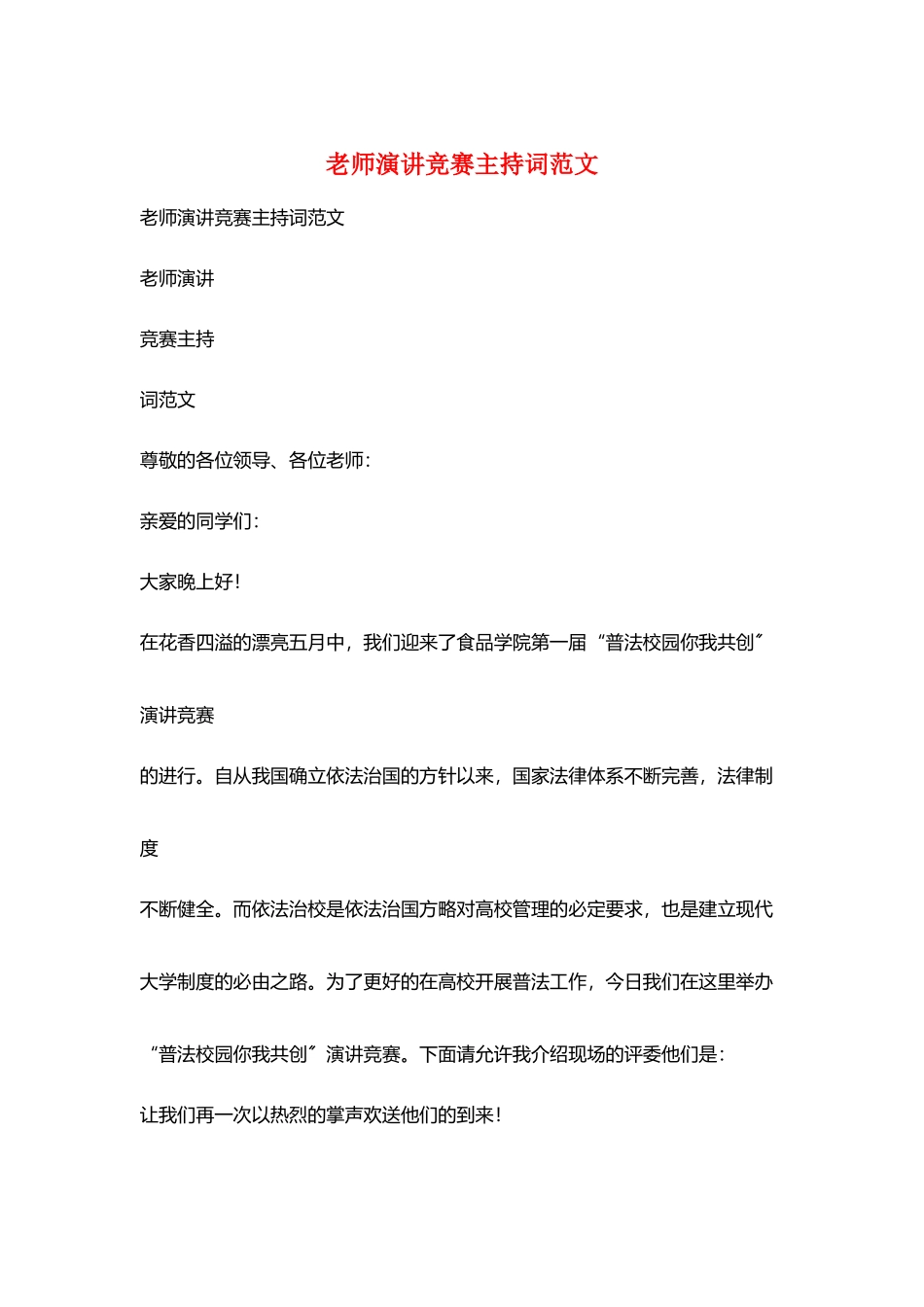 教师演讲比赛主持词范文_第1页