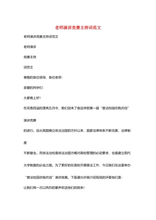 教师演讲比赛主持词范文