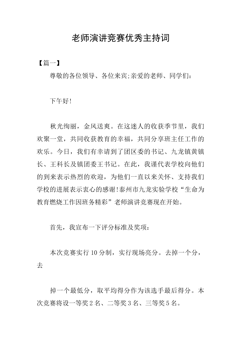 教师演讲比赛优秀主持词_第1页