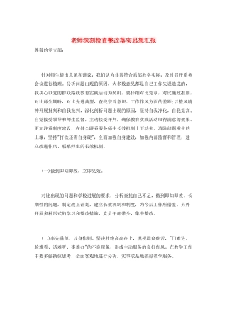 教师深刻检查整改落实思想汇报