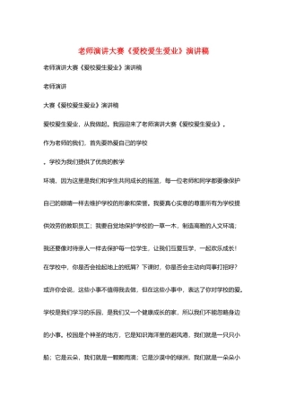 教师演讲大赛《爱校爱生爱业》演讲稿