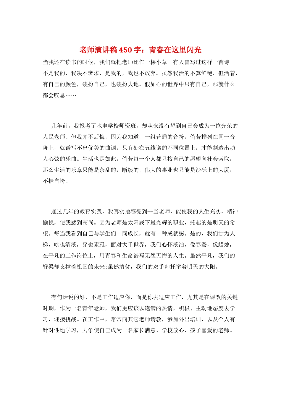 教师演讲稿450字：青春在这里闪光_第1页