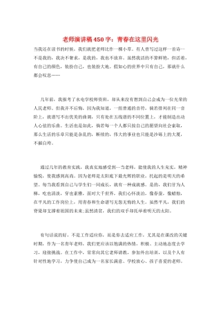 教师演讲稿450字：青春在这里闪光