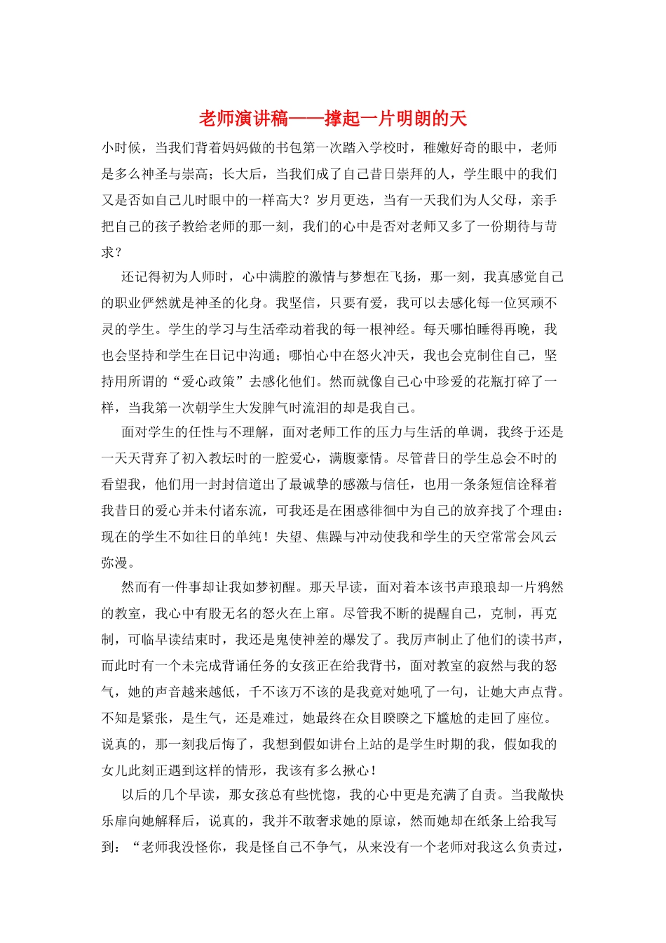 教师演讲稿——撑起一片明朗的天_第1页