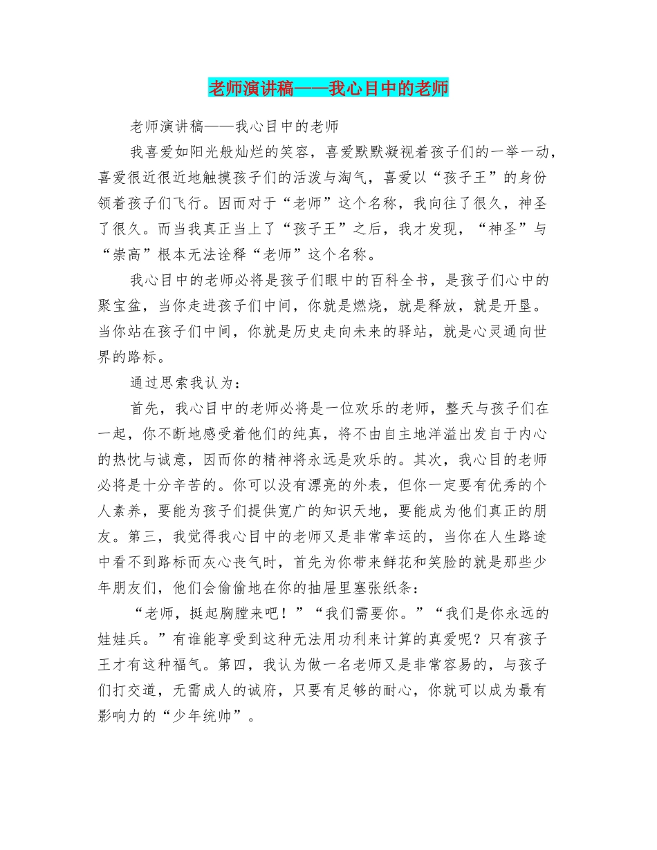教师演讲稿——我心目中的老师_第1页
