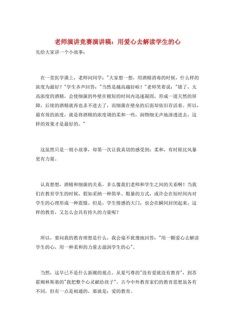 教师演讲比赛演讲稿：用爱心去解读学生的心_第1页