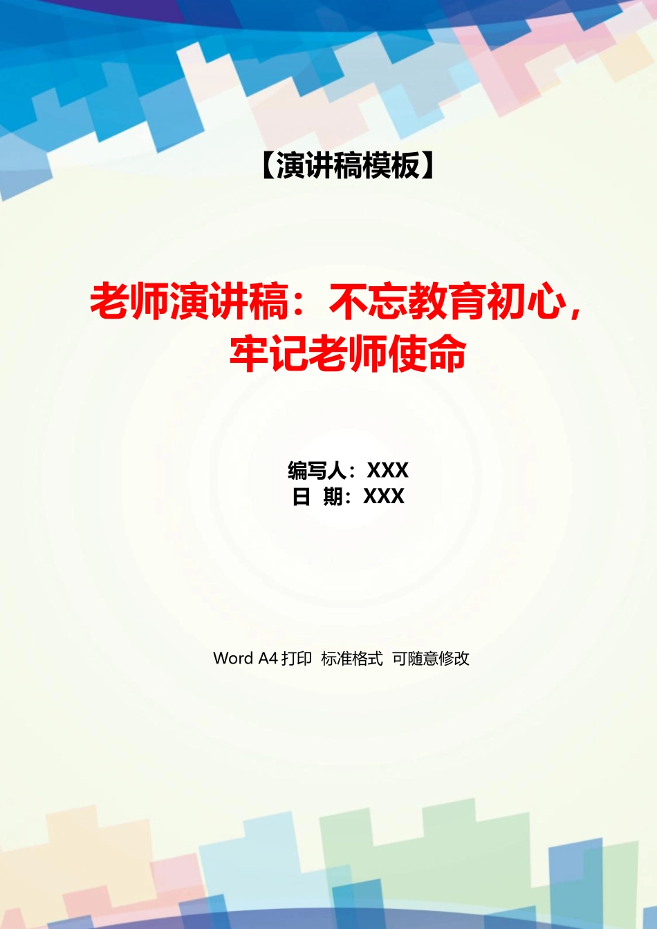 教师演讲稿：不忘教育初心牢记教师使命_第1页