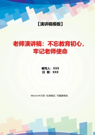 教师演讲稿：不忘教育初心牢记教师使命