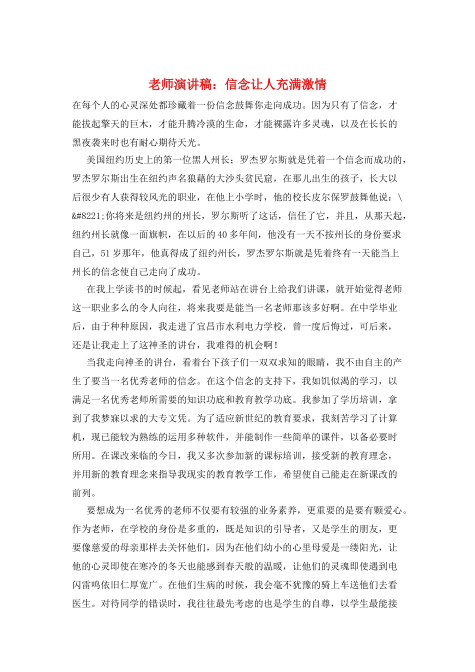 教师演讲稿：信念让人充满激情_第1页