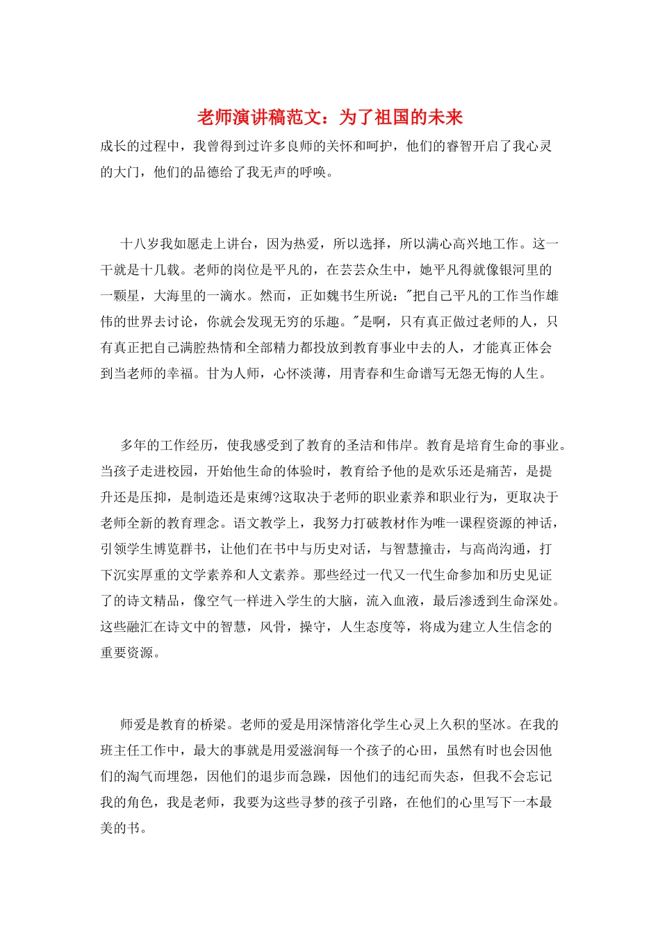 教师演讲稿范文：为了祖国的未来_第1页