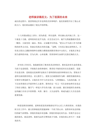 教师演讲稿范文：为了祖国的未来