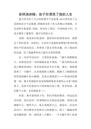 教师演讲稿：孩子你美丽了我的人生