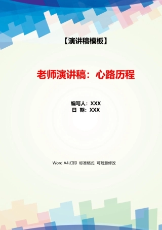 教师演讲稿：心路历程