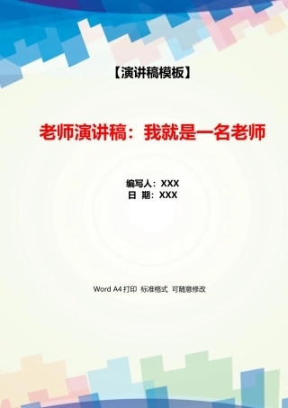 教师演讲稿：我就是一名老师