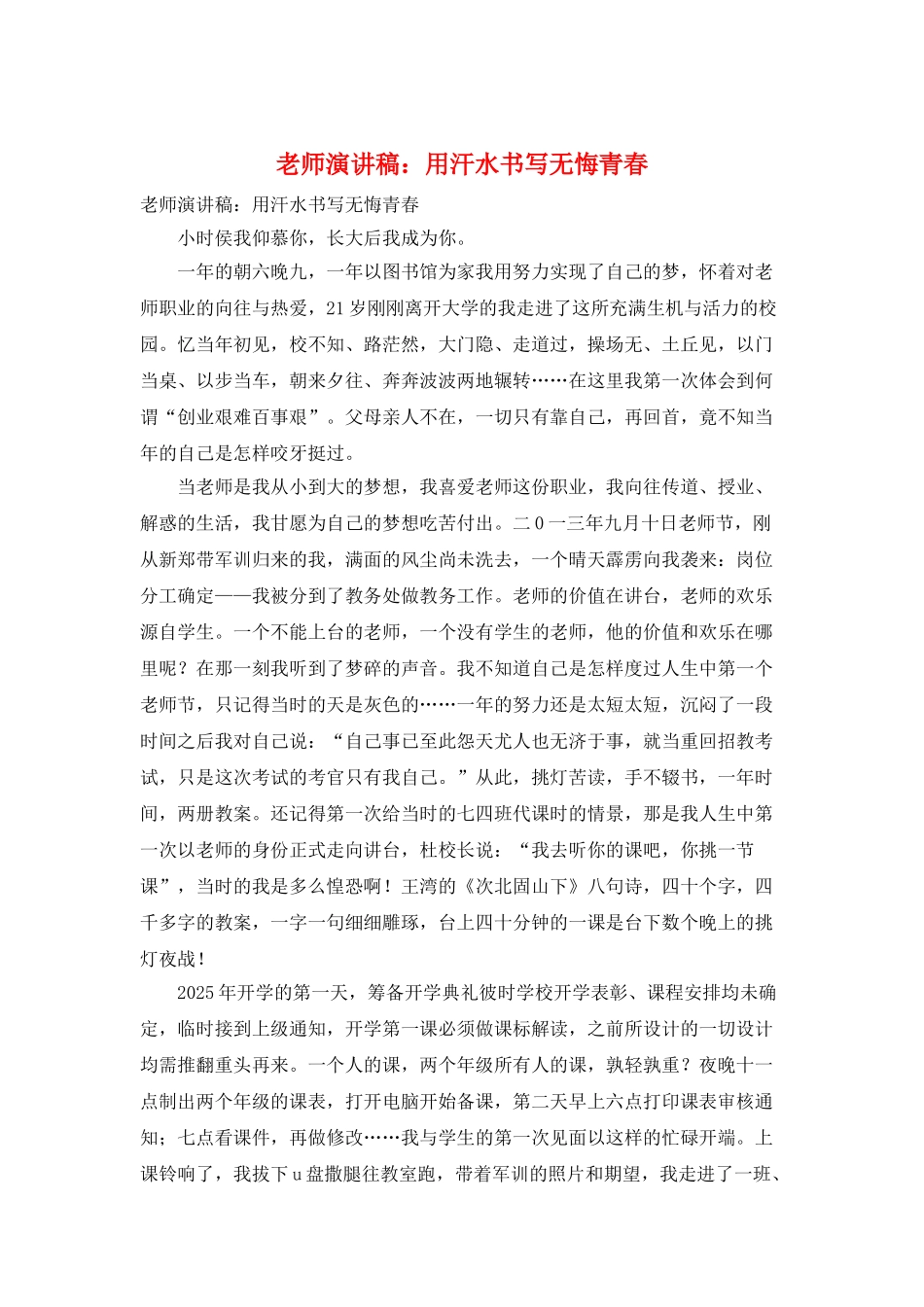 教师演讲稿：用汗水书写无悔青春_第1页