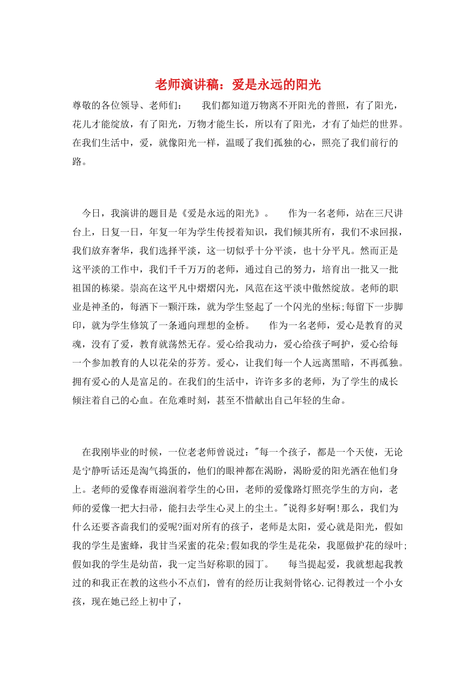 教师演讲稿：爱是永远的阳光_第1页