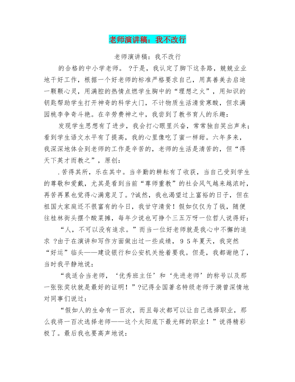 教师演讲稿：我不改行_第1页
