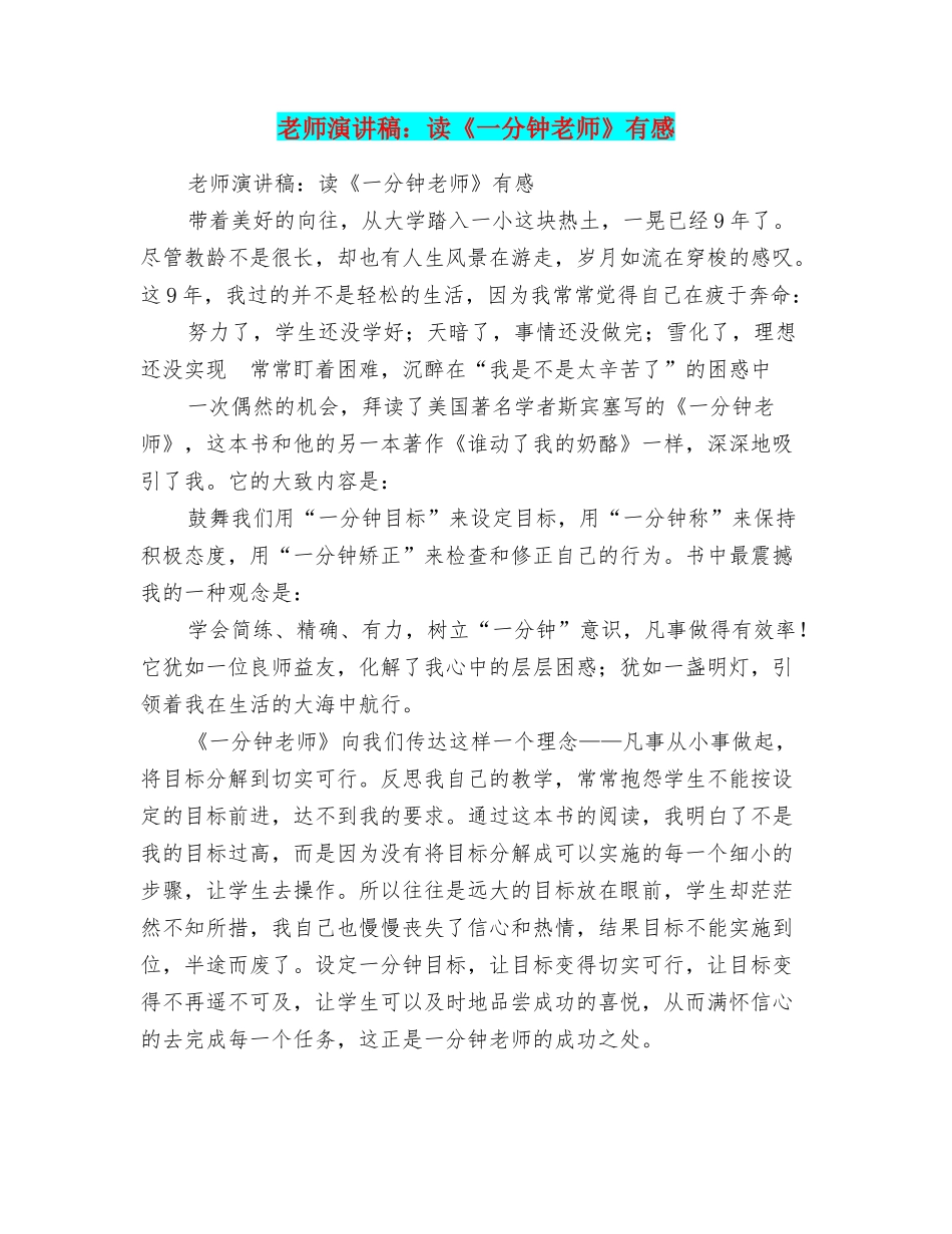 教师演讲稿：读《一分钟教师》有感_第1页