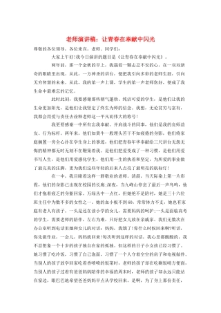 教师演讲稿：让青春在奉献中闪光