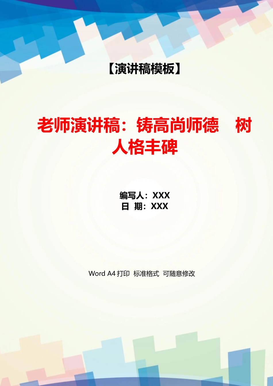教师演讲稿：铸高尚师德树人格丰碑_第1页