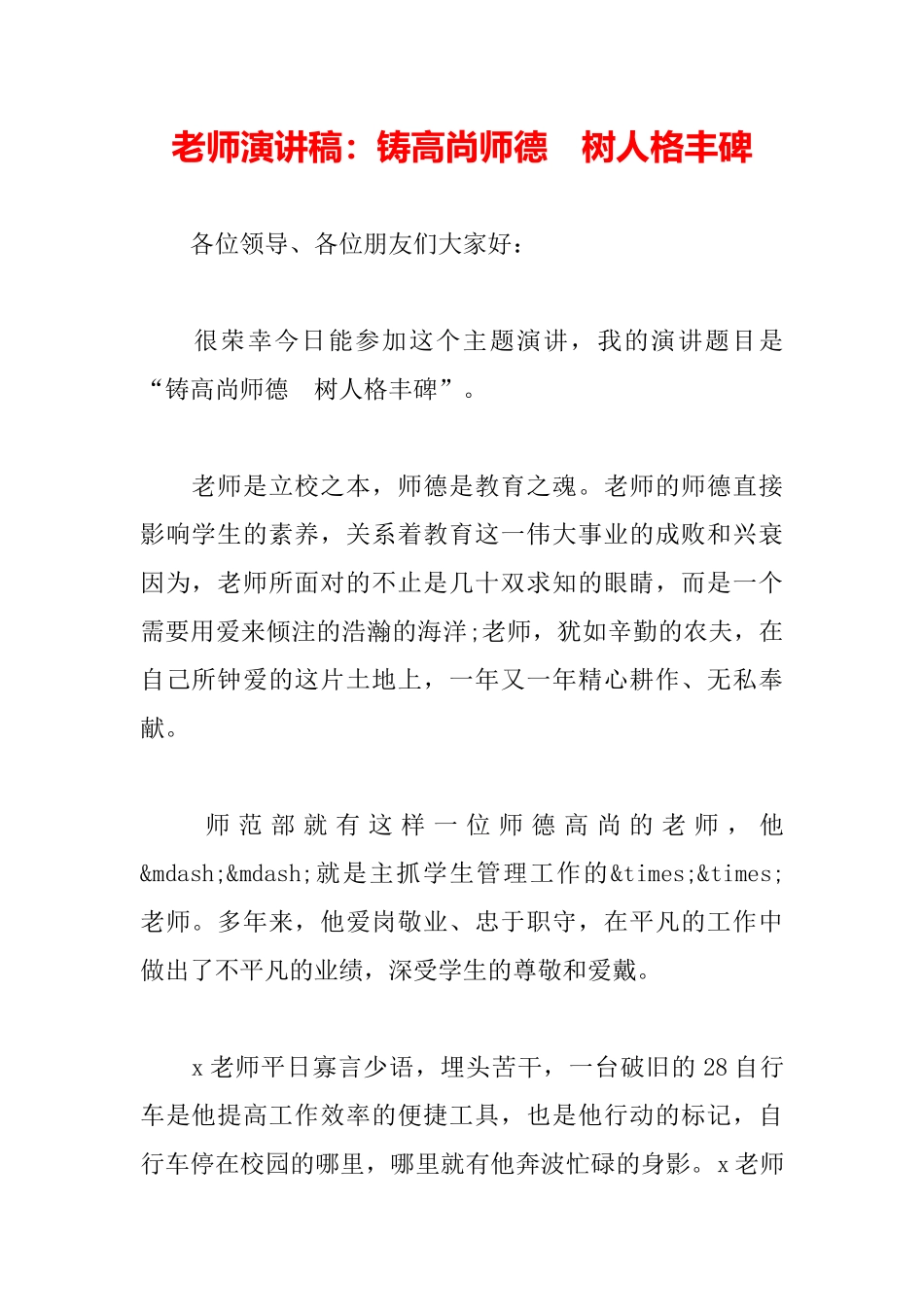 教师演讲稿：铸高尚师德树人格丰碑_第2页