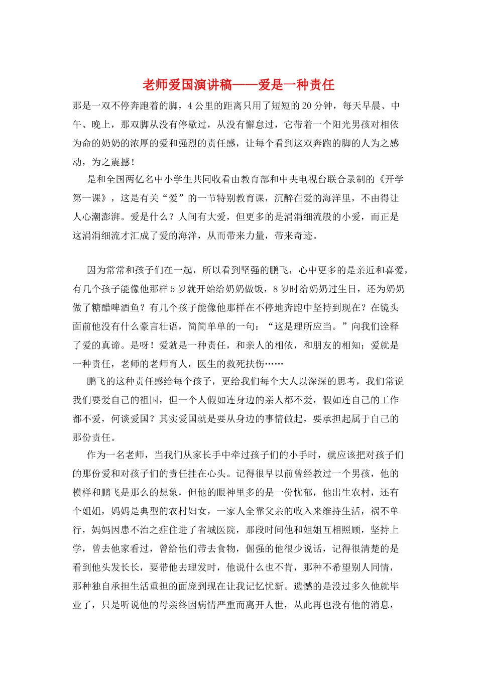 教师爱国演讲稿——爱是一种责任_第1页
