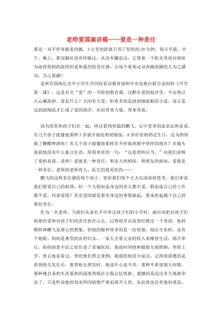 教师爱国演讲稿——爱是一种责任