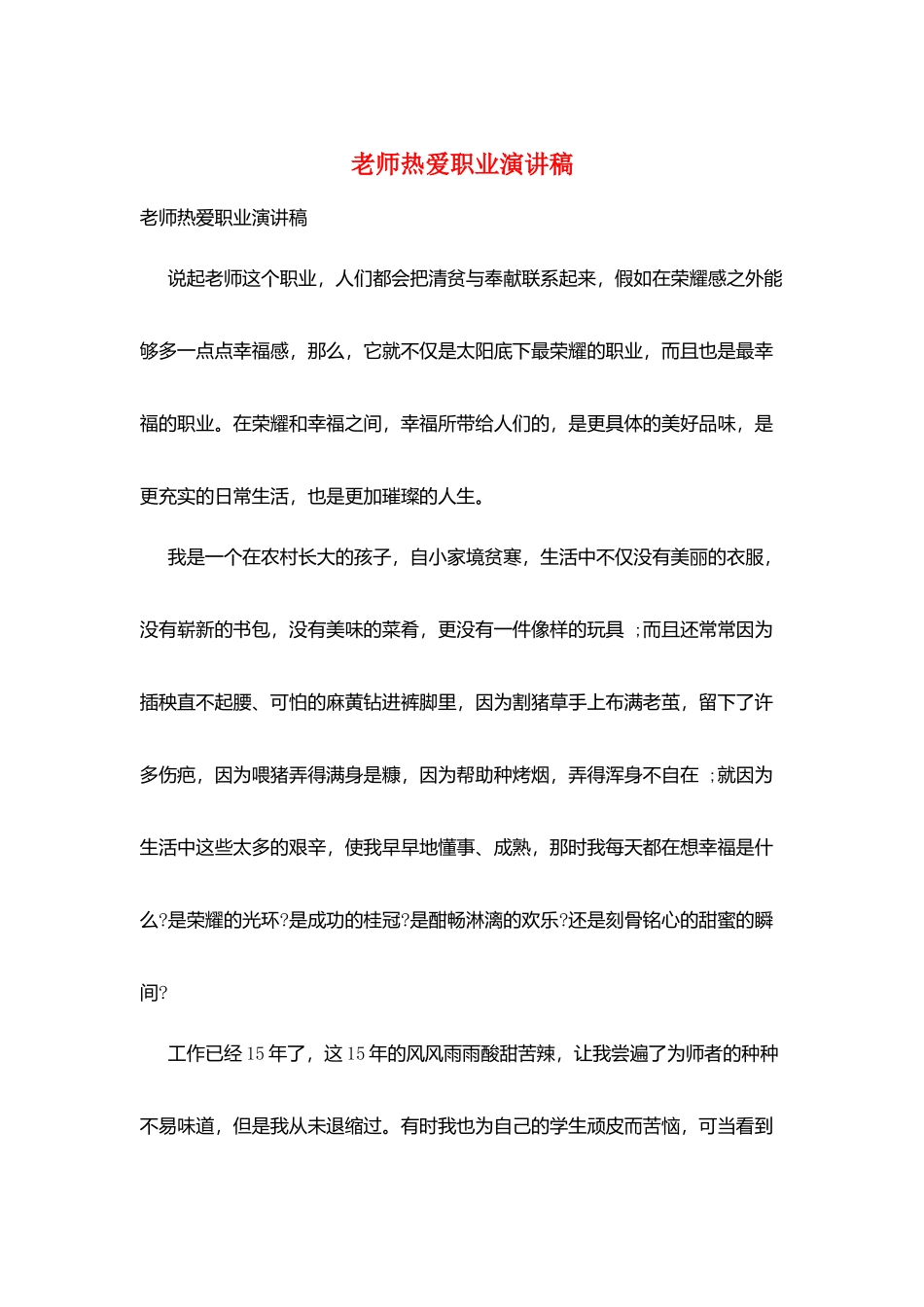 教师热爱职业演讲稿_第1页