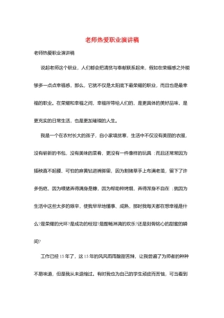 教师热爱职业演讲稿