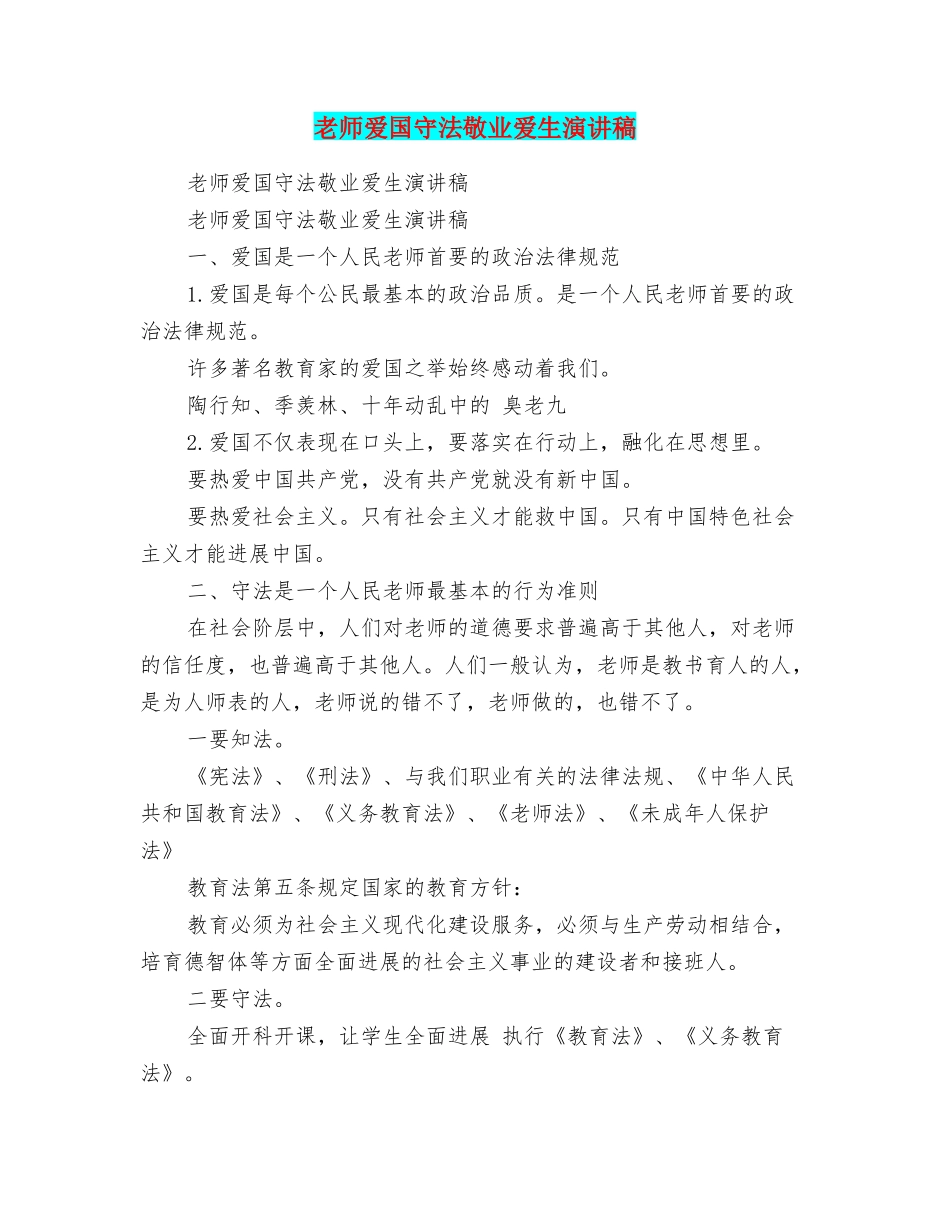 教师爱国守法敬业爱生演讲稿_第1页