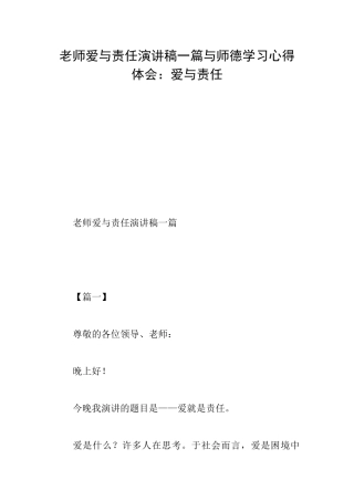教师爱与责任演讲稿一篇与师德学习心得体会：爱与责任